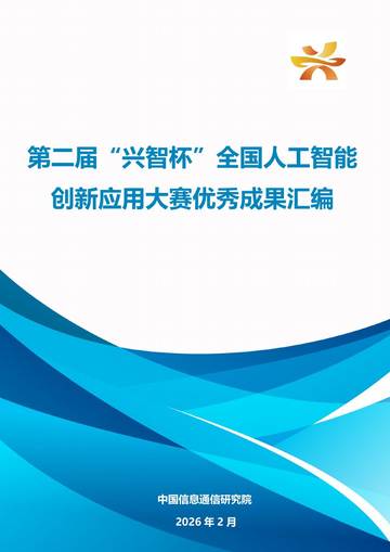第二届“兴智杯”全国人工智能创新应用大赛优秀成果汇编.pdf