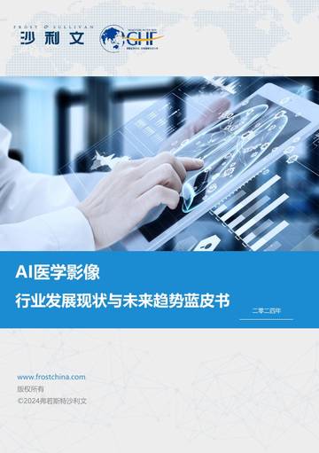 AI医学影像：行业发展现状与未来趋势蓝皮书.pdf