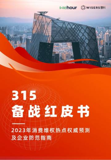 慧科讯业：2023年备战315备战红皮书.pdf
