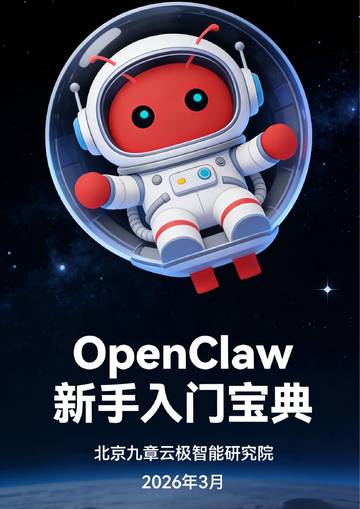 OpenClaw新手入门宝典.pdf