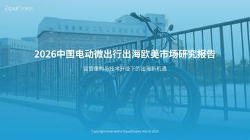 2026中国电动微出行出海欧美市场研究报告.pdf