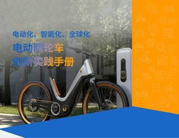 电动化、智能化、全球化电动两轮车创新实践手册.pdf