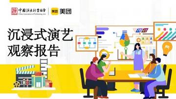 沉浸式演艺行业观察报告.pdf