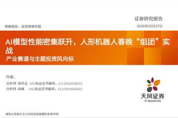 产业赛道与主题投资风向标：AI模型性能密集跃升，人形机器人春晚“组团”实战.pdf