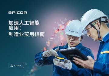 加速人工智能应用：制造业实用指南.pdf