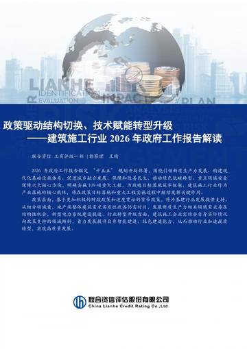 建筑施工行业2026年政府工作报告解读：政策驱动结构切换、技术赋能转型升级.pdf