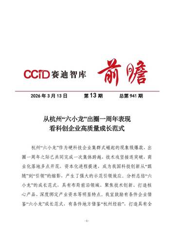 从杭州“六小龙”出圈一周年表现看科创企业高质量成长范式.pdf