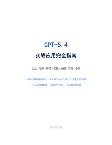 GPT-5.4实战应用完全指南（2026年）.pdf
