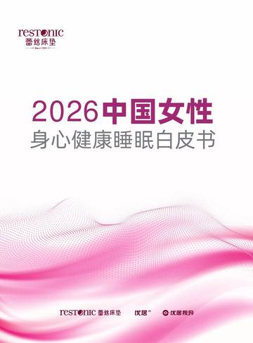2026中国女性身心健康睡眠白皮书.pdf