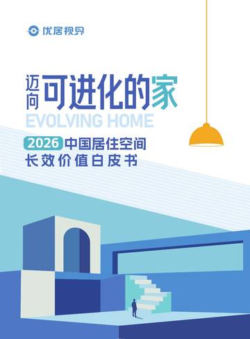 2026中国居住空间长效价值白皮书.pdf