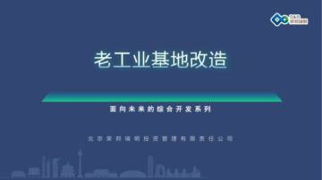 荣邦瑞明：面向未来的综合开发系列-老工业基地改造（2023）.pdf