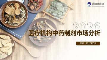 2026医疗机构中药制剂市场分析报告.pdf