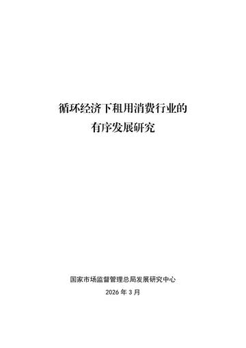 2026循环经济下租用消费行业的有序发展研究.pdf