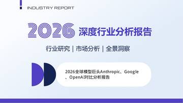 2026全球模型巨头Anthropic、Google、OpenAI对比分析报告.pdf