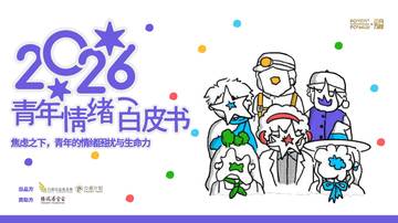 2026青年情绪白皮书.pdf