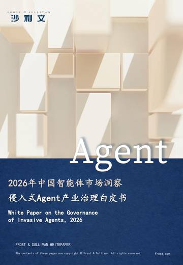2026年中国智能体市场洞察：侵入式Agent产业治理白皮书.pdf