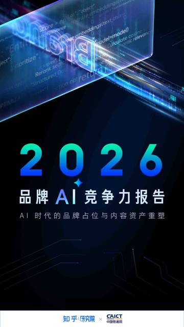 2026品牌AI竞争力报告：AI时代的品牌占位与内容资产重塑.pdf
