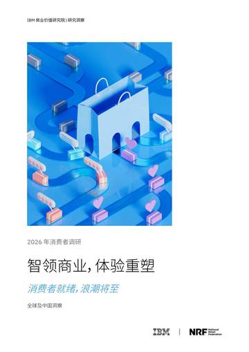 2026年消费者调研：智领商业体验重塑-消费者就绪浪潮将至.pdf