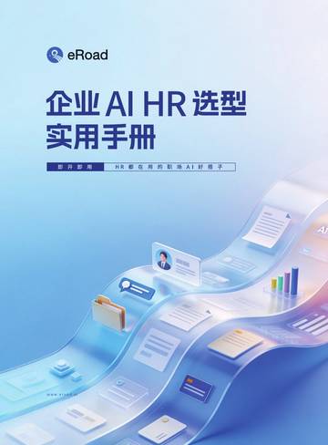 2026年企业AI HR选型实用手册.pdf