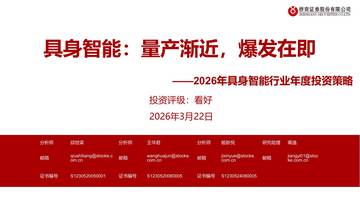 2026年具身智能行业年度投资策略：具身智能，量产渐近，爆发在即.pdf