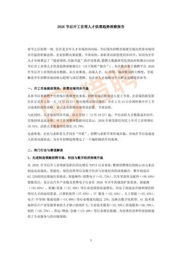 2026年节后开工首周人才供需趋势洞察报告.pdf