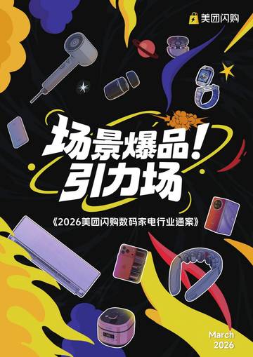 2026美团闪购数码家电行业通案.pdf