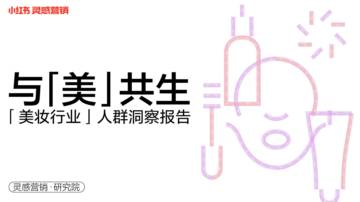 小红书：2022年美妆行业人群洞察报告.pdf
