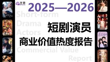 2026年短剧演员商业价值热度报告.pdf