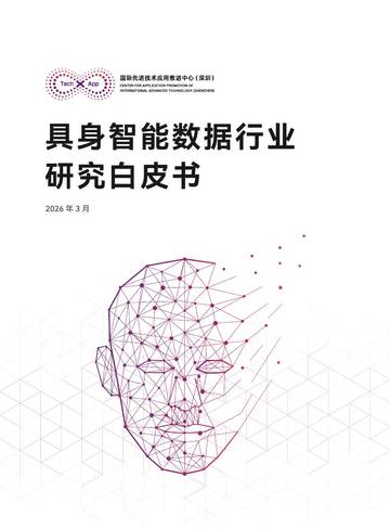 2026具身智能数据行业研究白皮书.pdf