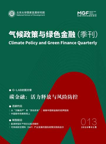 气候政策与绿色金融季刊.pdf