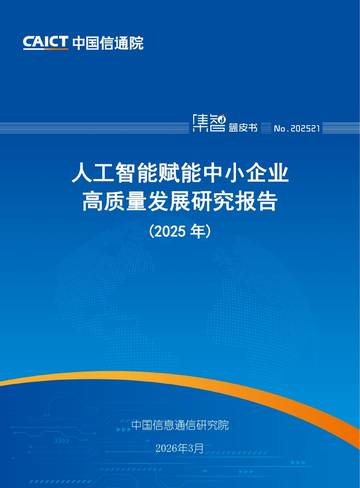 人工智能赋能中小企业高质量发展研究报告（2025年）.pdf