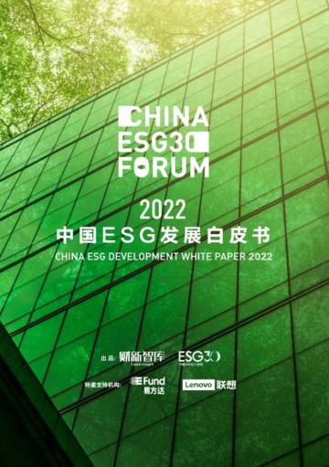 2022中国ESG发展白皮书-财新智库.pdf
