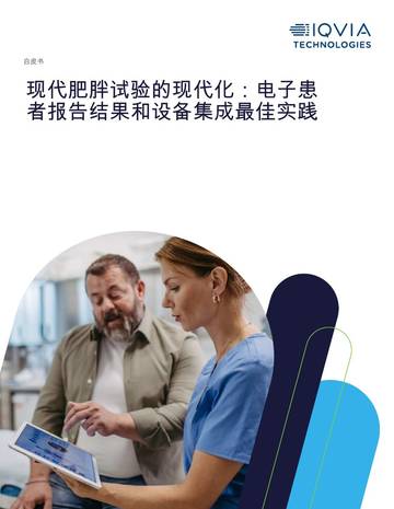 现代肥胖试验的现代化：电子患者报告结果和设备集成最佳实践.pdf