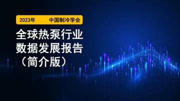 全球热泵行业数据发展报告（简介版）.pdf