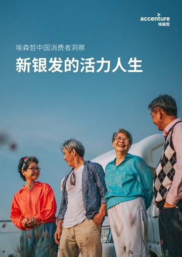 银发行业中国消费者洞察：新银发的活力人生.pdf