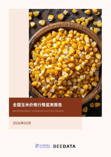 全国玉米价格行情监测月报2026年2月.pdf