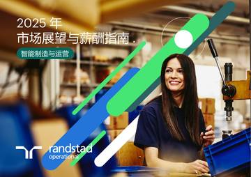 智能制造与运营：2025年市场展望与薪酬报告.pdf