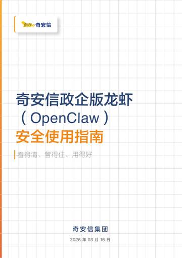 政企版龙虾（OpenClaw）安全使用指南.pdf