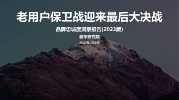 易车研究院：2023品牌忠诚度洞察报告.pdf