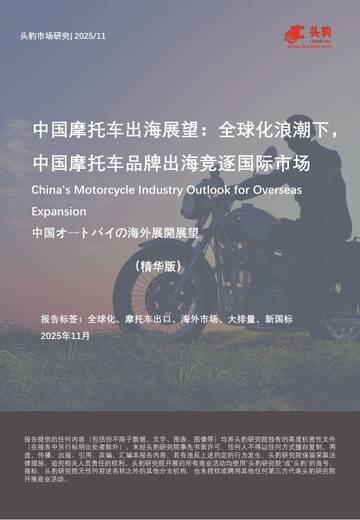 中国摩托车出海展望：中国摩托车品牌出海竞逐国际市场.pdf