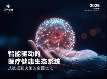 智能驱动的医疗健康生态系统：从数据到决策的全面优化.pdf