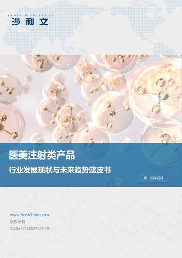 医美注射类产品：行业发展现状与未来趋势蓝皮书.pdf