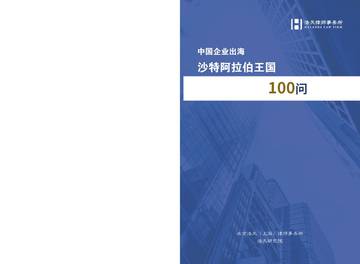 中国企业出海沙特阿拉伯王国100问.pdf