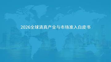 2026全球清真产业与市场准入白皮书.pdf