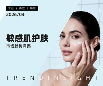 2026年敏感肌护肤市场趋势洞察报告.pdf