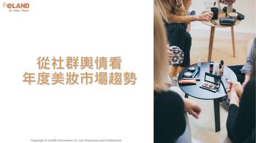 2026从社群舆情看年度美妆市场趋势报告.pdf