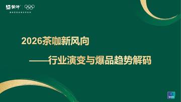 2026茶咖新风向—行业演变与爆品趋势解码.pdf