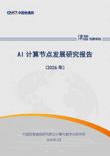 AI计算节点发展研究报告（2026年）.pdf
