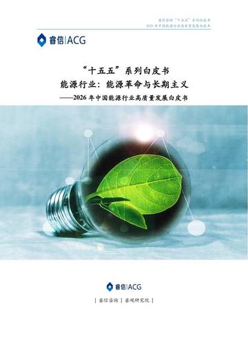 2026年中国能源行业高质量发展白皮书.pdf