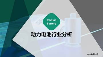 2026年3月动力电池行业分析.pdf